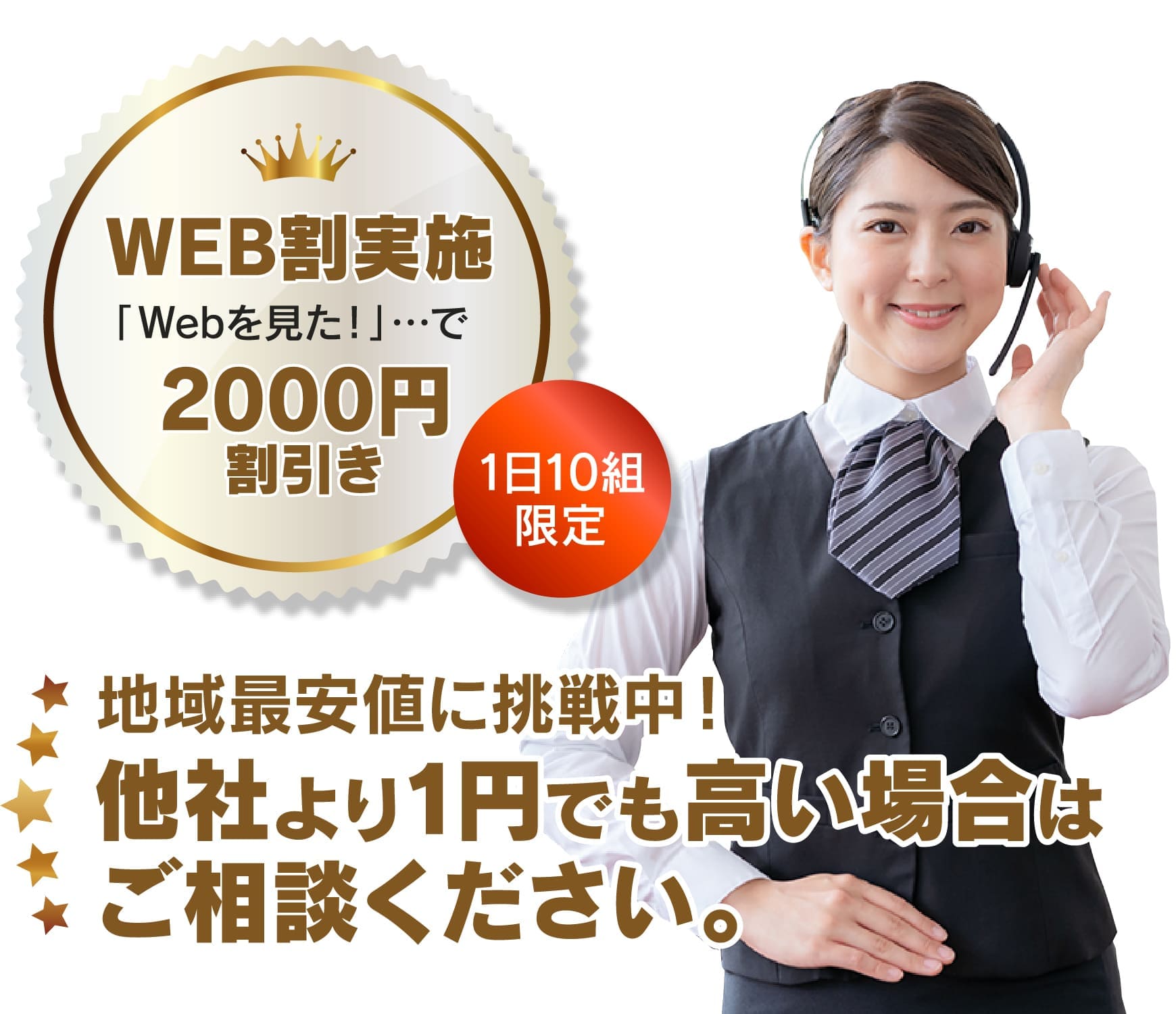 地域最安値に挑戦中！ 他社より1円でも高い場合はご相談ください。