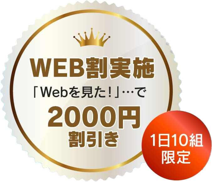 WEB割実施2000円引き