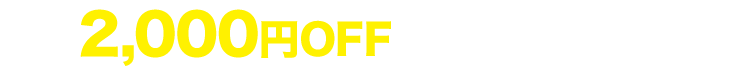 2,000円OFFキャンペーン中!
