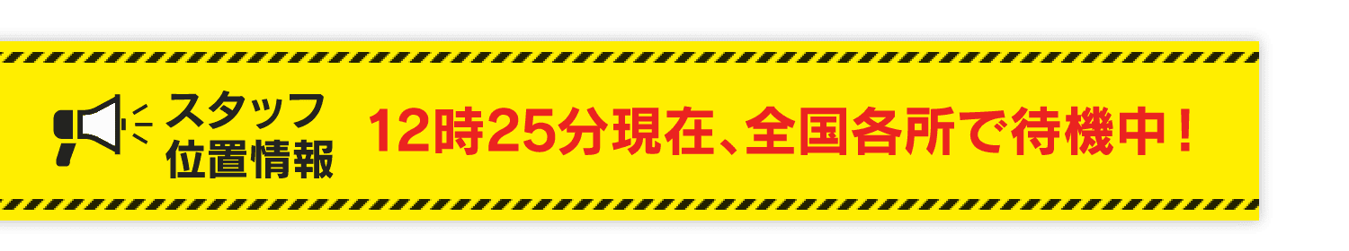 スタッフ位置情報 12時25分現在、全国各所で待機中！