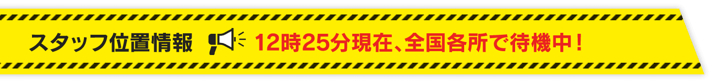 スタッフ位置情報 12時25分現在、全国各所で待機中！