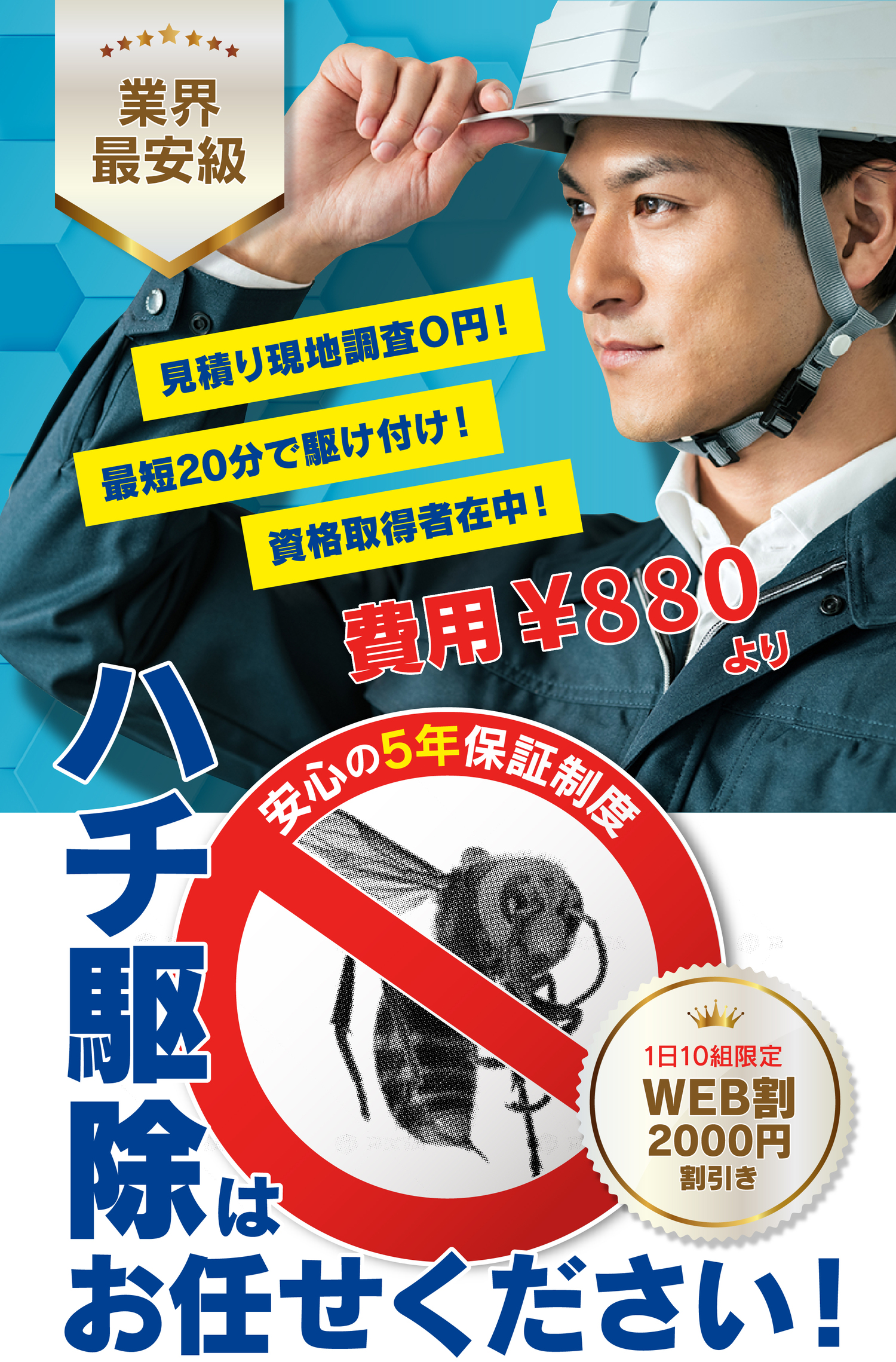 ハチ駆除はお任せください！