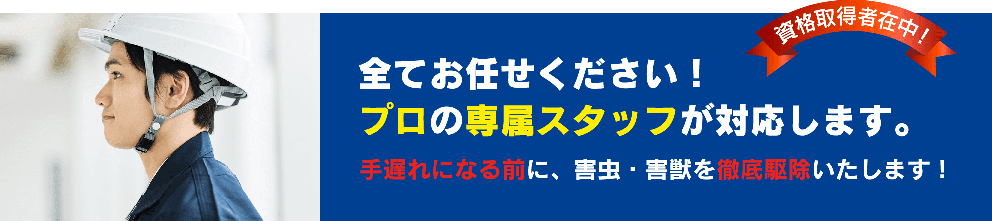全てお任せください！プロの専属スタッフが対応します。